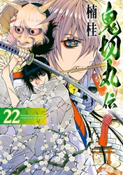 楠桂による歴史伝奇アクション最新作『鬼切丸伝』22巻　4月22日発売