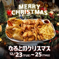 クリスマスチキンBOX予約受付中！なるとキッチンがXmas限定販売・早期予約割引間も無く終了！