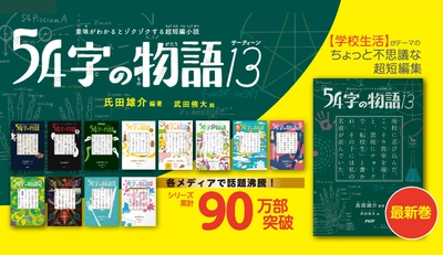 小中学生の朝読定番本　学校図書館、授業にも　「５４字の物語」シリーズ最新刊５/１４発売