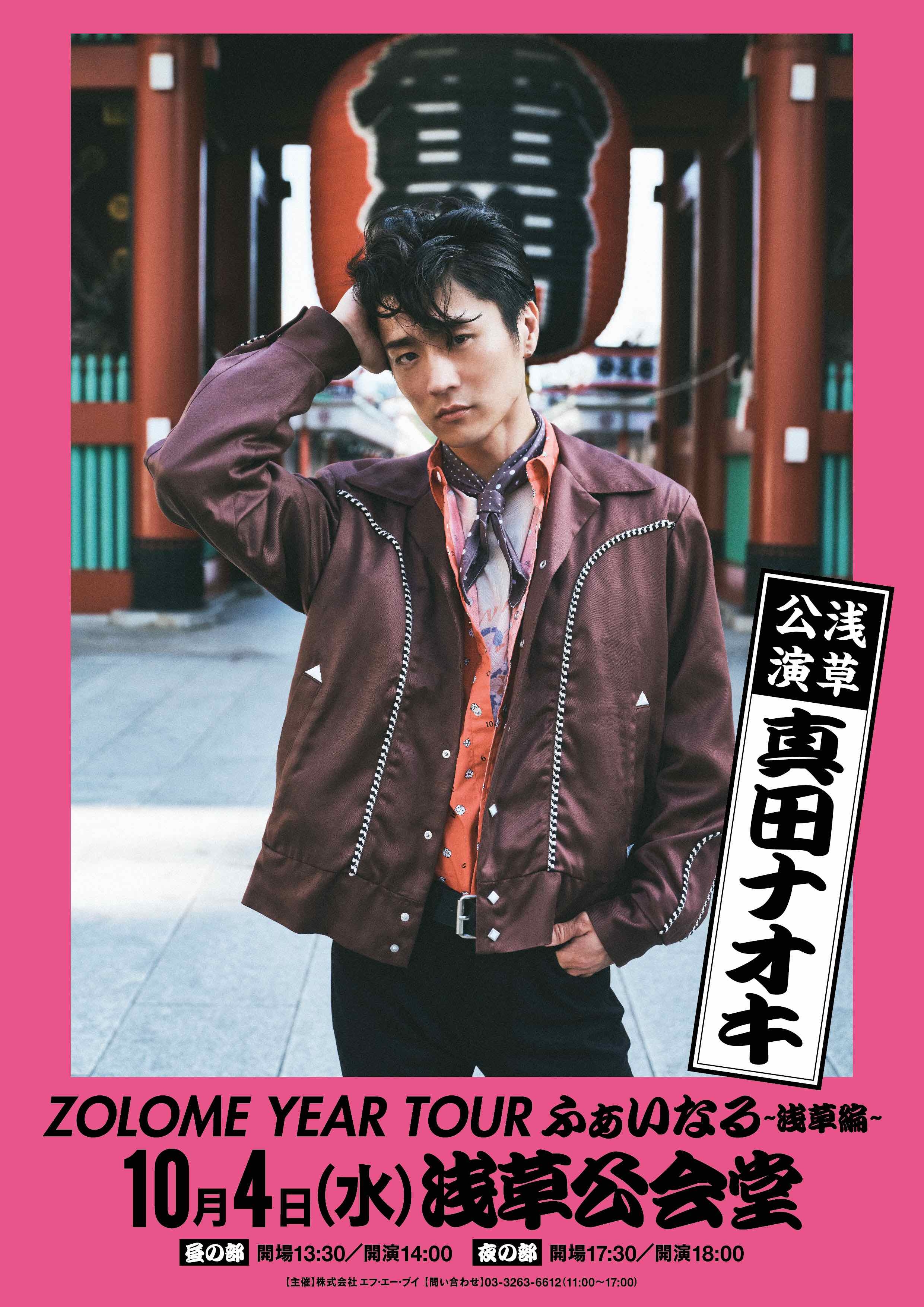 真田ナオキ33歳の夏、自身で“ゾロ目”と名付けたツアー真っ最中で快進撃!10月4日にシングル「酔えねぇよ!」ZOLOME盤と、「真田ナオキ 2023 LIVE ZOLOME YEAR TOUR」ライブDVDを同日発売決定!