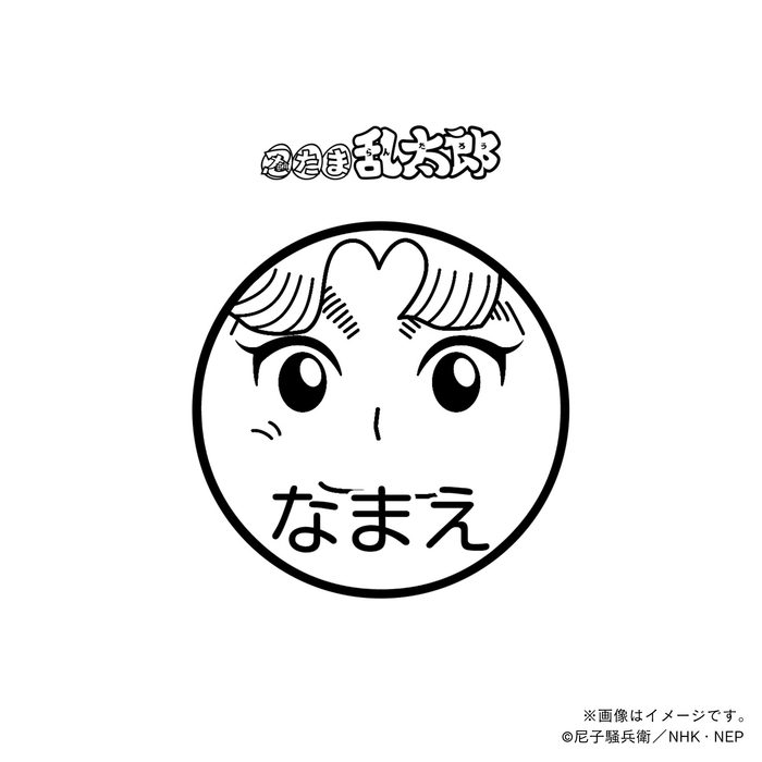 【忍たま乱太郎】 田村三木ヱ門・ネーム印