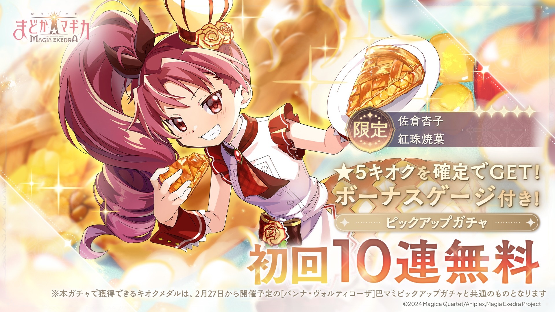 魔法少女まどか☆マギカ Magia Exedra』、新限定☆5キオク