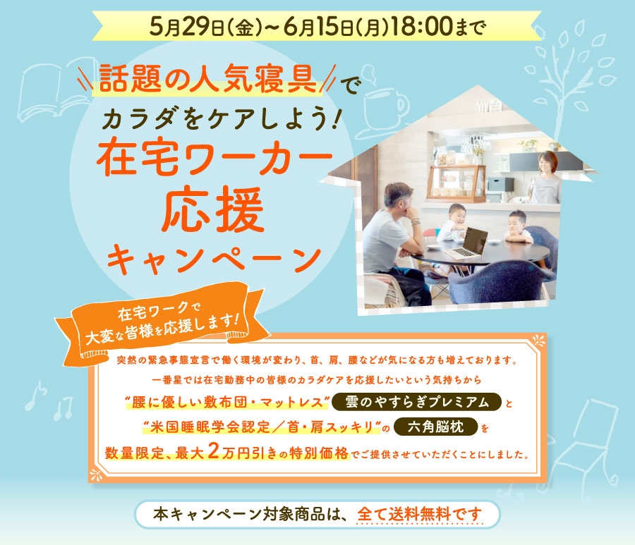 在宅ワーカーが悩む「肩こり・腰痛」、在宅中のカラダケアは人気寝具グッズで！