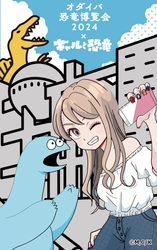 「オダイバ恐竜博覧会2024」×マンガ『ギャルと恐竜』 限定コラボグッズ発売＆キャンペーン実施決定！ "ギャルと恐竜がオダイバにやってきた"イラスト完成！