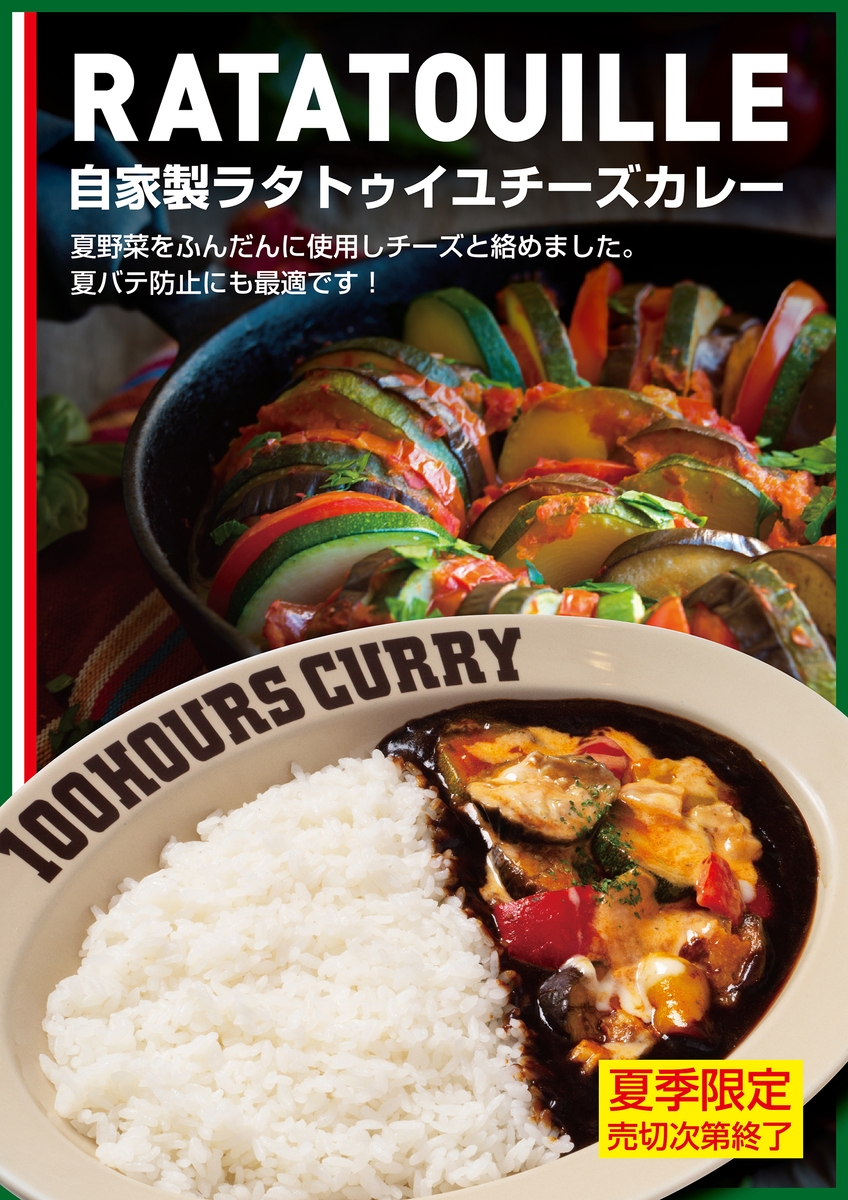 【神田カレーグランプリV2】100時間カレー 期間限定メニュー「自家製ラタトゥイユチーズカレー」 7月1日より販売開始!!