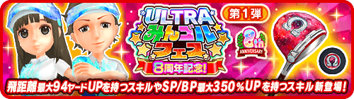 「8周年記念ULTRAみんゴルフェス 第1弾」開催!