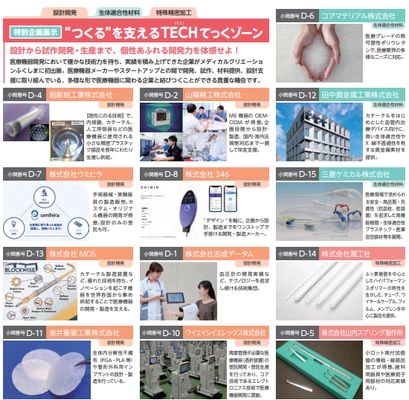 「設計開発」「生体適合性材料」「特殊精密加工」　 医療機器の“つくる”を支える技術が集結！　 設計から試作・生産まで、一貫した開発力をもつ企業13社が メディカルクリエーションふくしまに初出展