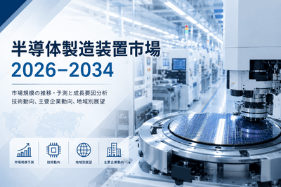 半導体製造装置市場