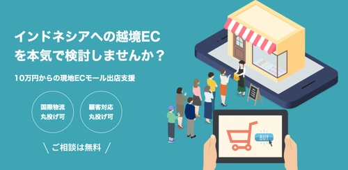 10万円からのインドネシアECモール出店をカケモチ（株）が支援開始