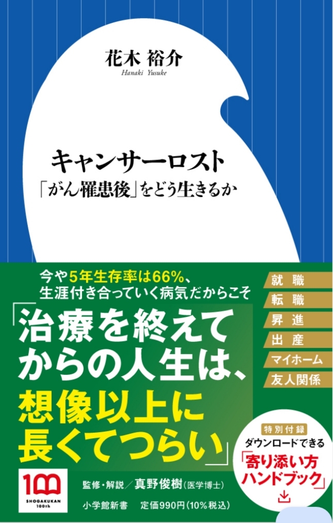 代表理事が、『キャンサーロスト 「がん罹患後」をどう生きるか』(小学館新書)を刊行しました
