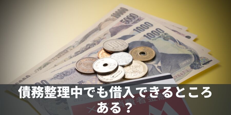 債務整理中でも借入できるところはある?