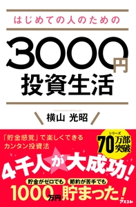 『はじめての人のための3000円投資生活』