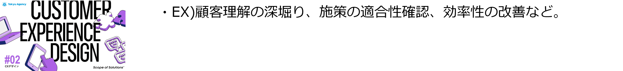 #2「CXデザイン」ソリューション