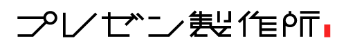 株式会社プレゼン製作所