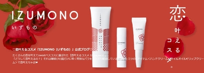 恋叶えるコスメ『IZUMONO』公式ブログ