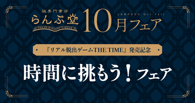 「謎専門書店 らんぷ堂」2024年10月開催のフェア