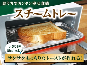 おうちで手軽に幸せ食感♬『スチームトレー』を9月に新発売！
