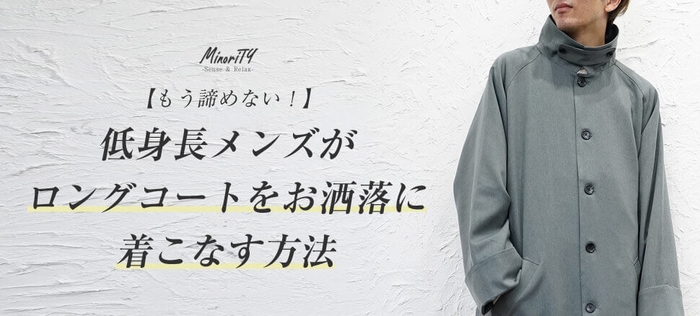 "低身長さんはロングコートが似合わない"は間違い!身長162センチのメンズが実証!