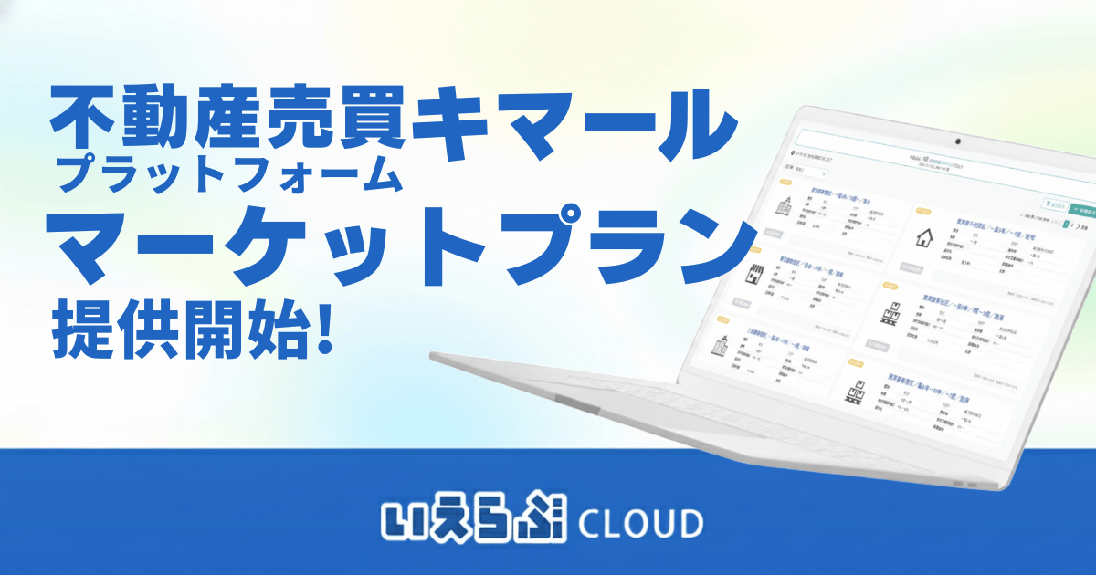 不動産売買プラットフォーム「キマール」において、「マーケットプラン」の提供を開始！｜いえらぶCLOUD