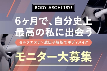 もうリバウンドは許さない！ セルフエステ×遺伝子解析でボディメイク　 全国24店舗のBODY ARCHIがモニター募集をスタート