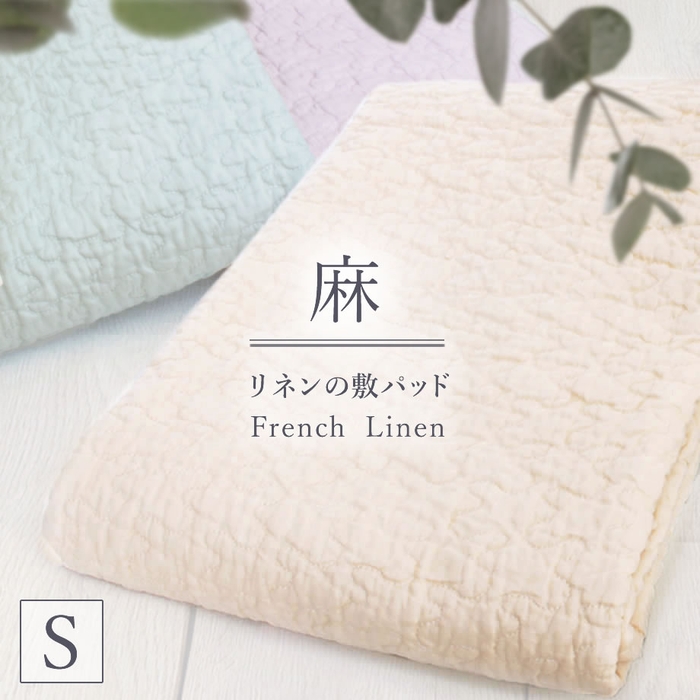 麻100% 水洗い 敷パッド