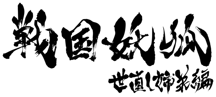 「世直し姉弟編」ロゴ