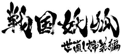 「世直し姉弟編」ロゴ