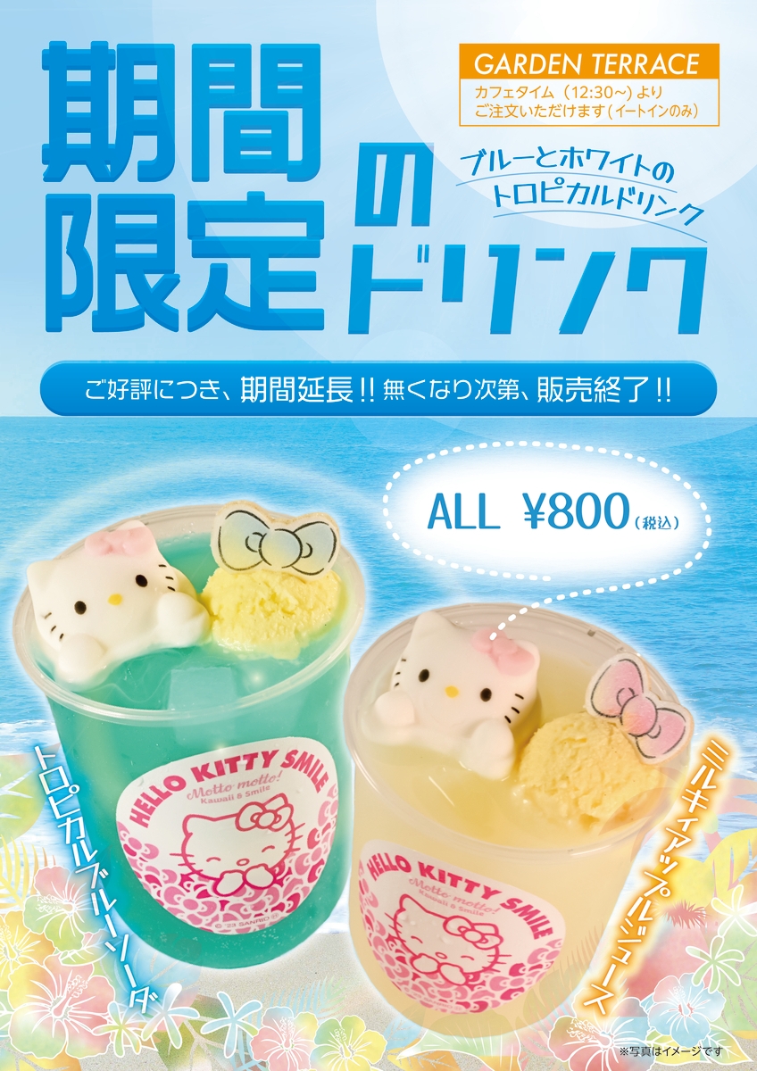 『AWAJI HELLO KITTY APPLE LAND ワクワク!Autumn Festival』 特別企画! ハローキティのマシュマロが付いた大人気「トロピカルドリンク」 9月13日(水)まで販売延長が決定!