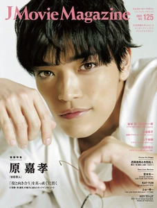 J Movie Magazine Vol.125【表紙：原 嘉孝 『初恋芸人』】12月1日発売！
