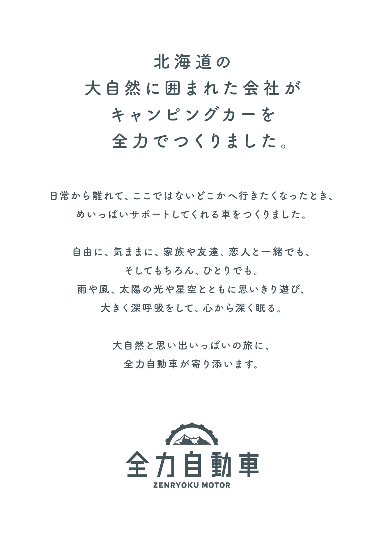 ブランドコンセプト「北海道の大自然に囲まれた会社が全力でつくりました。」