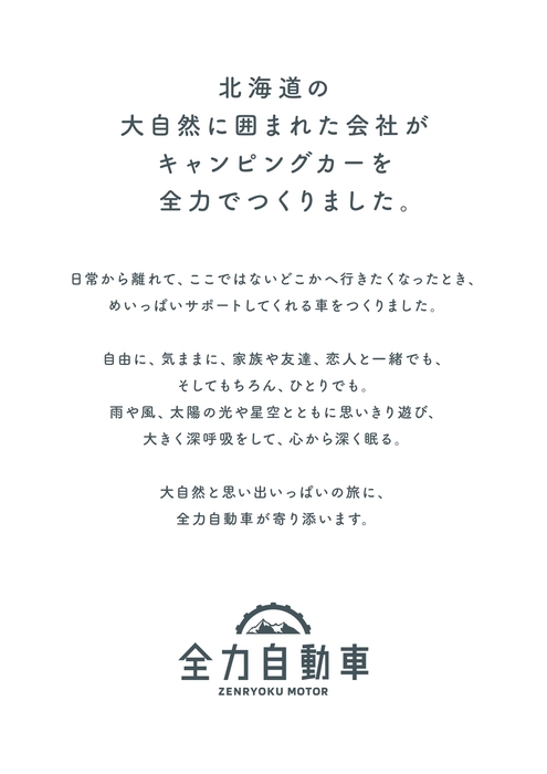ブランドコンセプト「北海道の大自然に囲まれた会社が全力でつくりました。」