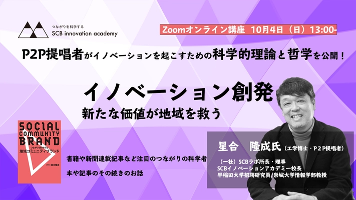 オンライン公開講座｜P2P提唱者がイノベーションを起こすための科学的理論と哲学を公開