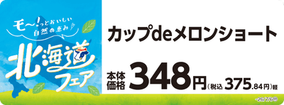 カップｄｅメロンショート　販促画像