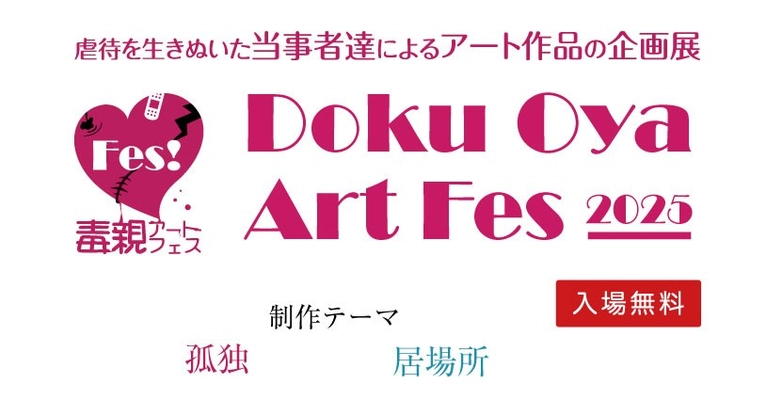 「家族の“呪縛”をアートで解く」― 毒親に傷ついた人たちが、自らの表現で語るアートフェスを開催