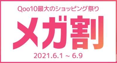 Qoo10最大のショッピング祭り！ Qoo10「20％メガ割」を6月1日から開催　 気になる「人気キーワードランキング」や 「初登場ショップ」も紹介！