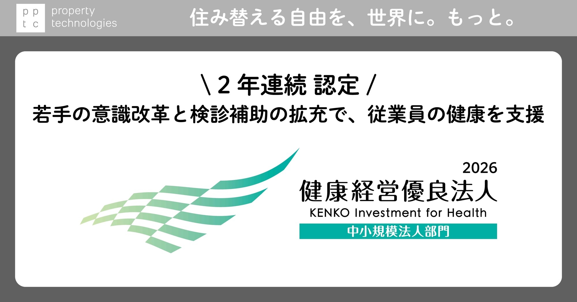 「健康経営優良法人2026」に2年連続認定