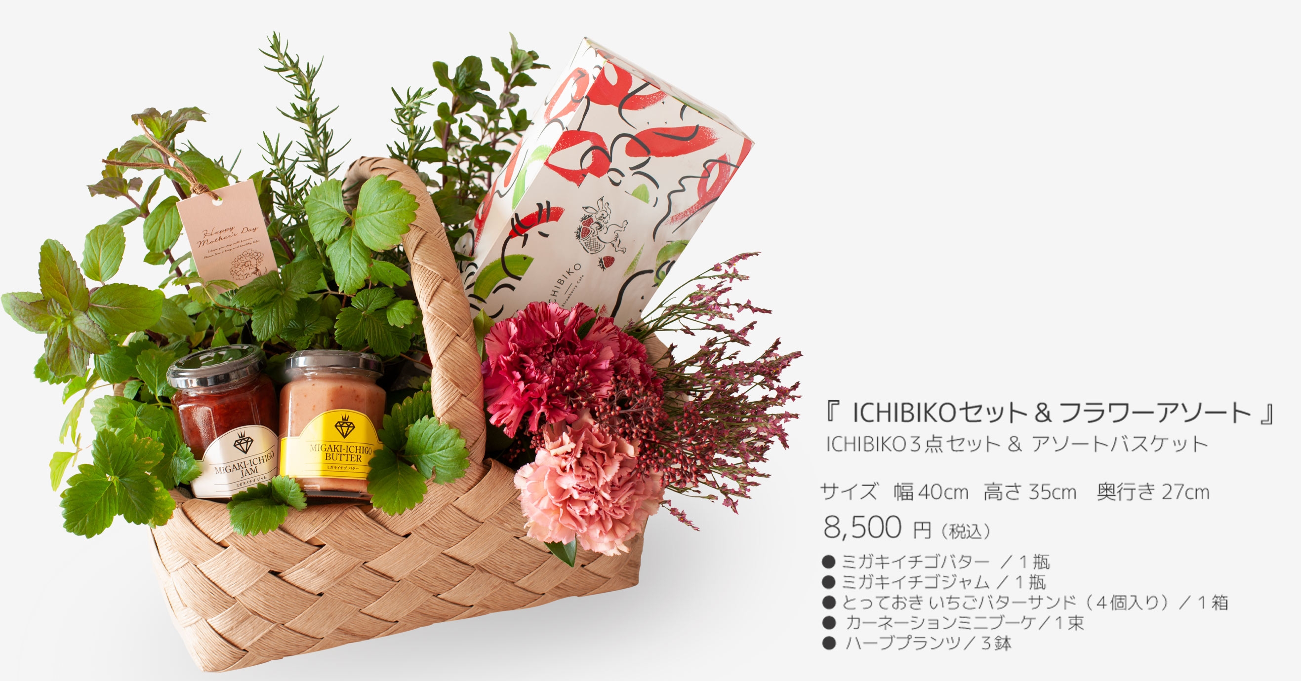 いちごバターサンド&ミガキイチゴバター&ミガキイチゴジャムの「フラワーアソート&ICHIBIKOセット」