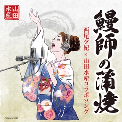 土用丑の日はこの歌が熱い！！ 西尾夕紀×山田水産株式会社のコラボソング「鰻師の蒲焼」 7/6(水)から配信スタート！！