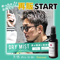【本日7/15 12時～】皇治選手プロデュースブランド『MADBRO』　大人気アイテム「モテてしゃーないドライミスト」再再再販開始