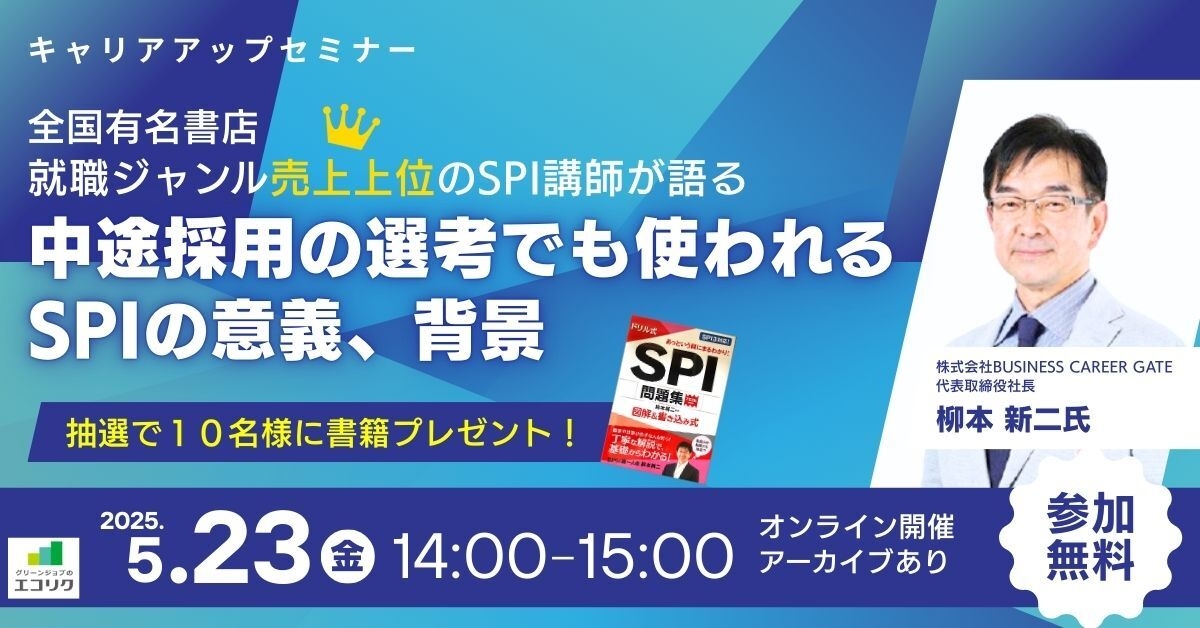 5/23(金)14時から【無料】オンラインセミナー SPI講師が語る「中途採用の選考でも使われるSPIの意義、背景」