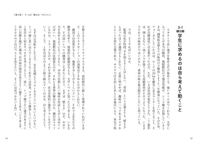 第3章　チームを「整える」マネジメント / 学生に求めるのは自ら考えて動くこと