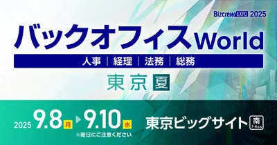 人事・経理・総務・法務向けの総合展「バックオフィス World 2025 夏 東京」の専門展「経理支援EXPO」へ出展