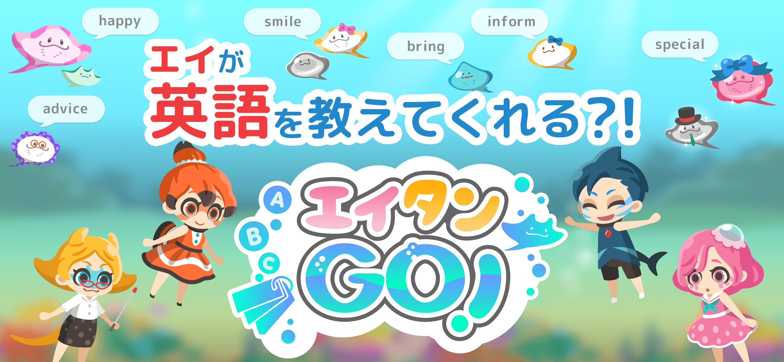 かわいいビジュアルが魅力の新感覚きせかえ英語学習アプリ 『エイタン