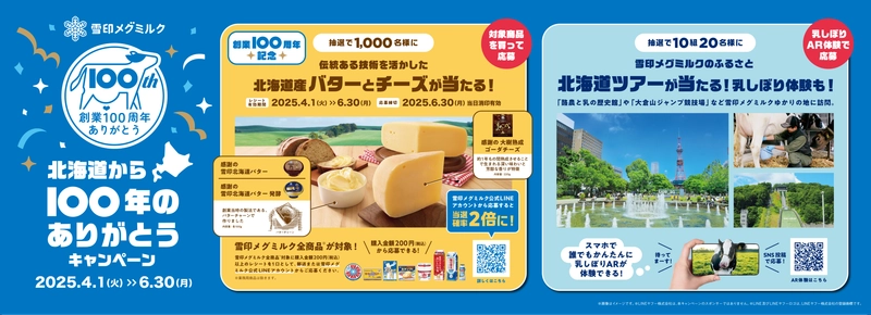 雪印メグミルク　創業100周年、皆さまへの感謝をこめて！ 「北海道から100年のありがとうキャンペーン」