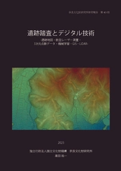 奈良文化財研究所研究報告 第40冊『遺跡踏査とデジタル技術 ｰ遺跡地図・航空レーザー測量・3 次元点群データ・機械学習・GIS・LiDARｰ』を公開しました