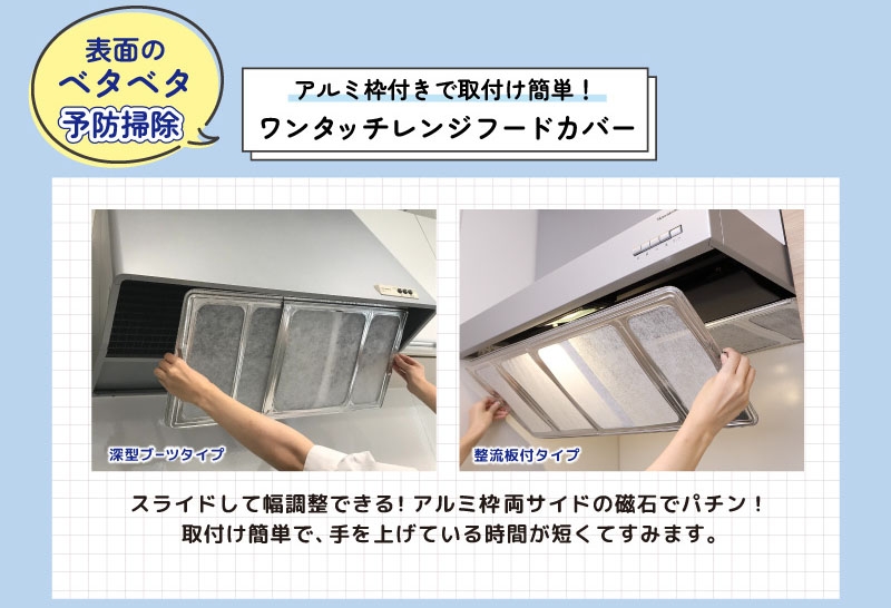 アルミ枠付きで取付け簡単! ワンタッチレンジフードカバー 深型ブーツタイプ 整流板付タイプ