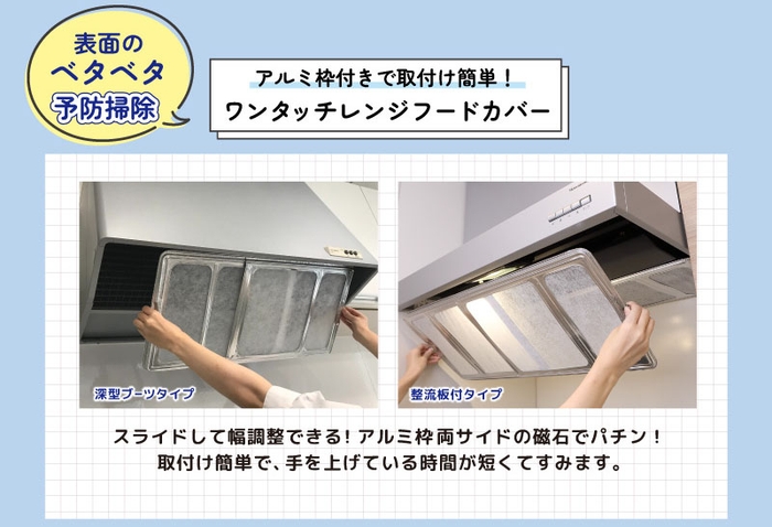 アルミ枠付きで取付け簡単! ワンタッチレンジフードカバー 深型ブーツタイプ 整流板付タイプ