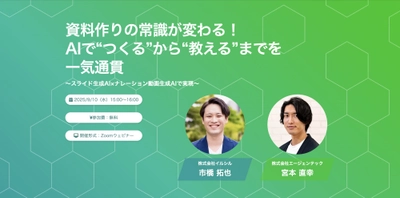 「資料作りの常識が変わる！AIで“つくる”から“教える”までを一気通貫」共催ウェビナー開催のお知らせ！