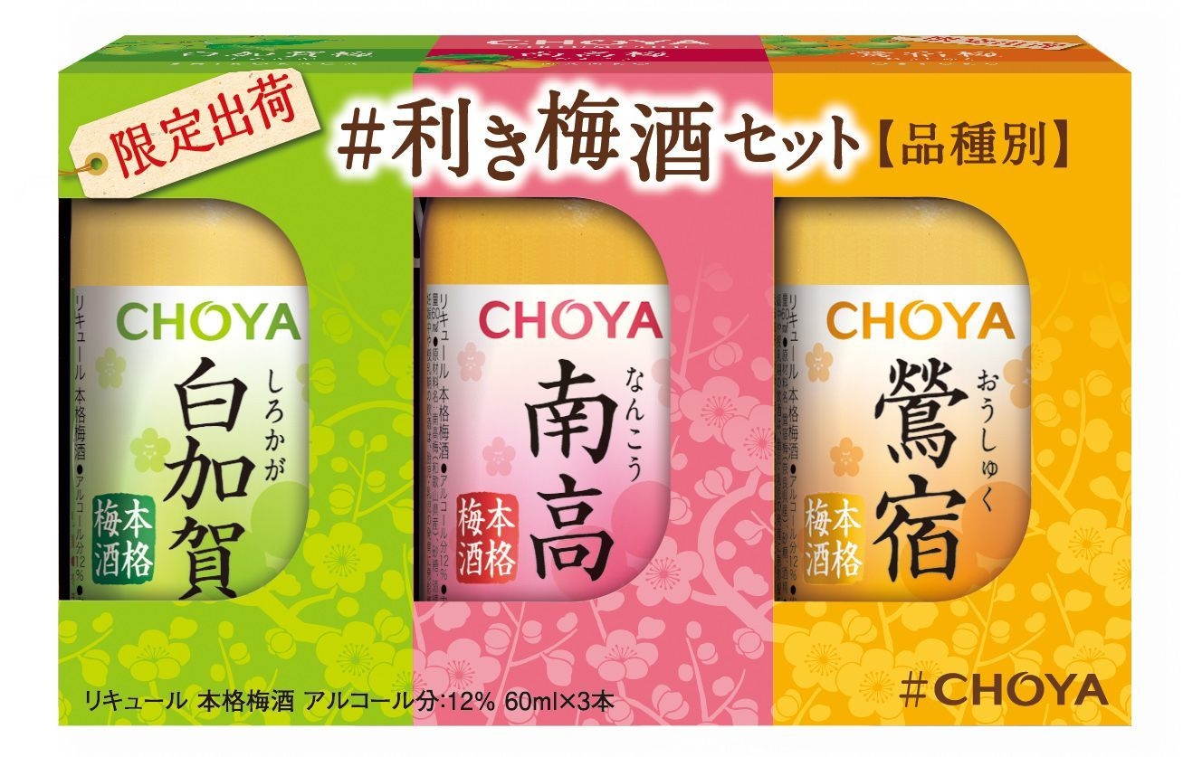 数量限定「CHOYA #利き梅酒セット」で 本格梅酒3種類を飲み比べ！4月24
