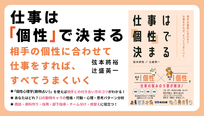 弦本將裕著/辻盛英一 著『仕事は「個性」で決まる~相手の個性に合わせて仕事をすれば、すべてうまくいく~』2023年2月21日刊行